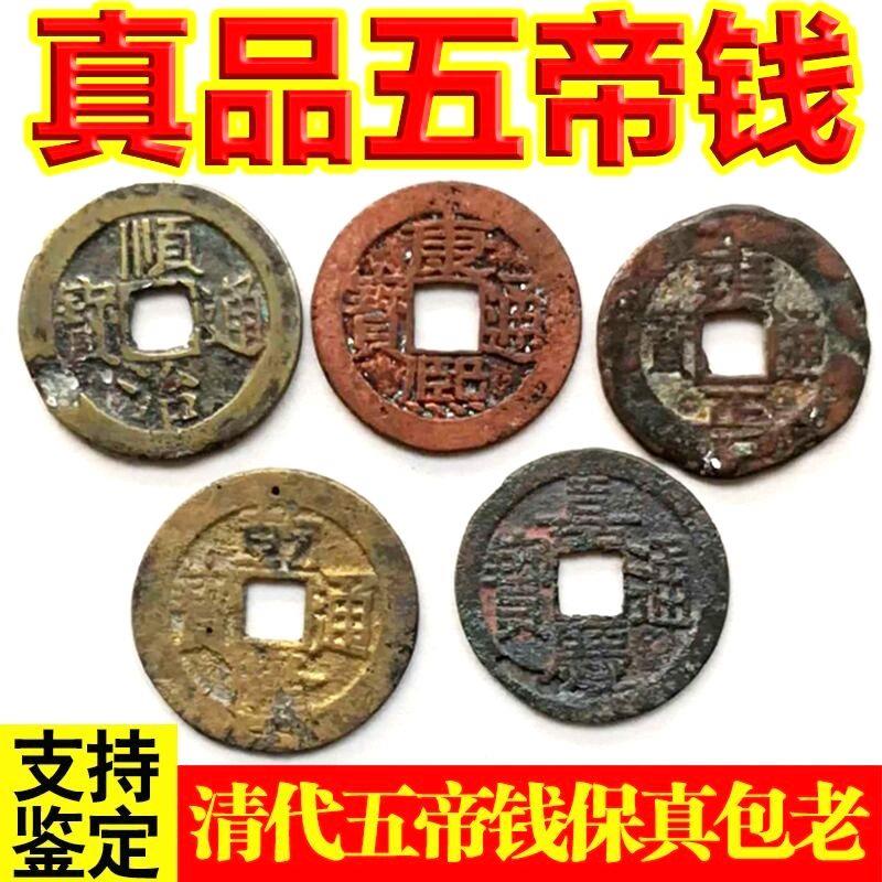 真品清代五帝钱保真六十