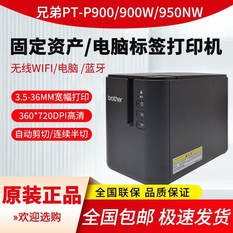 PT-910BT/W兄弟固定资产