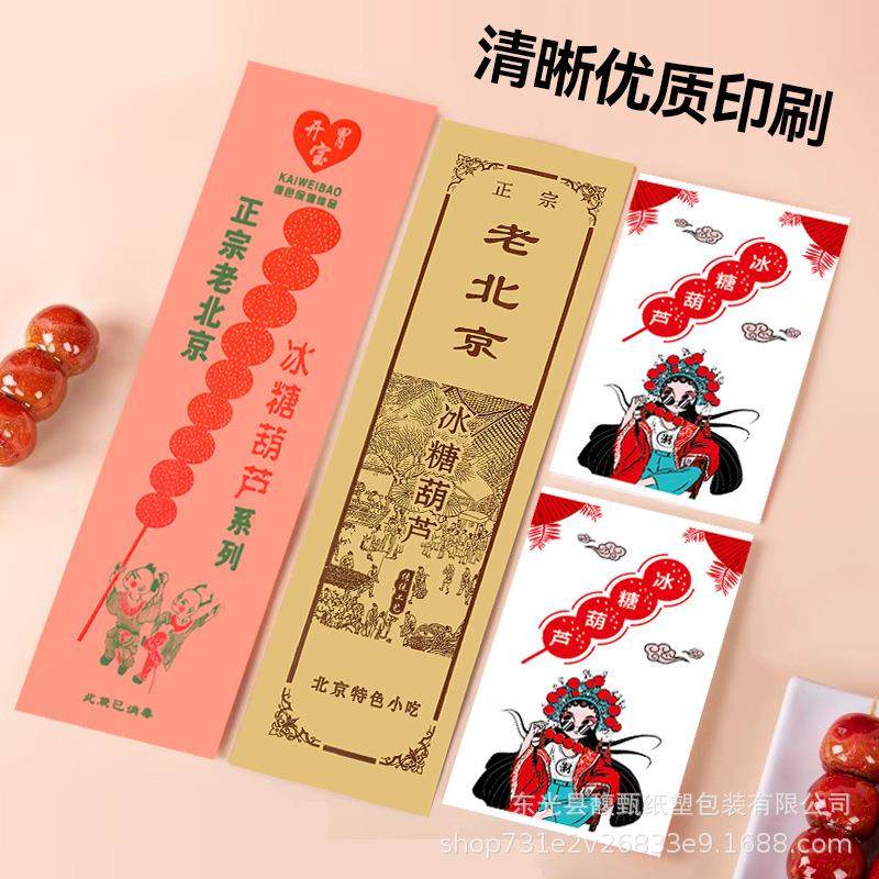 老北ULL纸京冰糖葫芦淋膜开胃袋宝糖葫纸袋冰糖葫芦芦包装袋防油