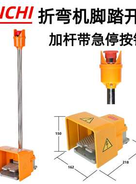 ENCHI恩驰脚踏开关ECFS-H5-J1加急停按钮剪板机 用