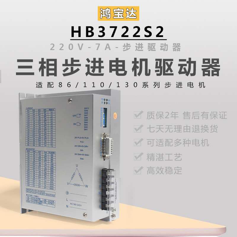 鸿宝达DSP数字式三相110 130步进电机驱动器HB3722S2 单相220V 7A