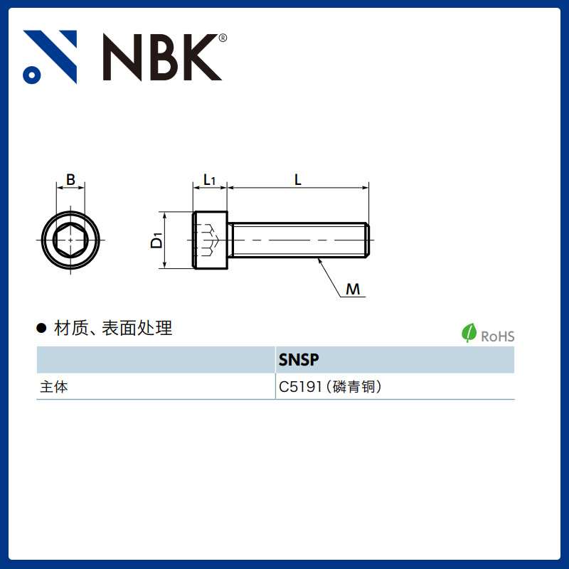 NBK SNSP 磷青铜内六角圆柱头螺栓 无磁性半导体电子设备