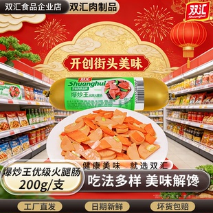 双汇火腿肠爆炒王200g炒菜肠煎烤香肠配菜三明治即食香肠整箱批发