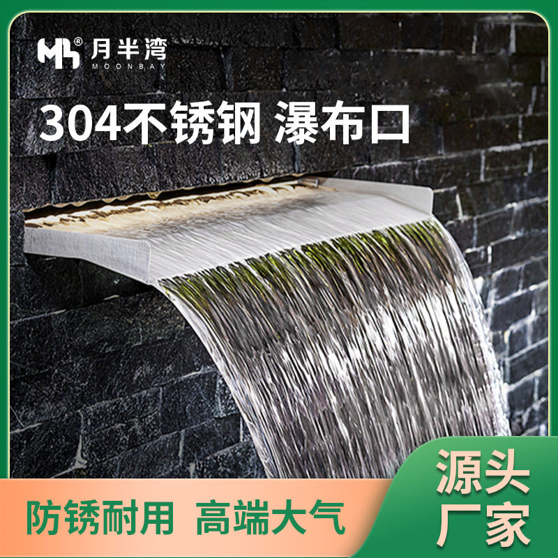 不锈钢瀑布出水口鱼池水幕造景流水墙景观水槽庭院户外瀑布口