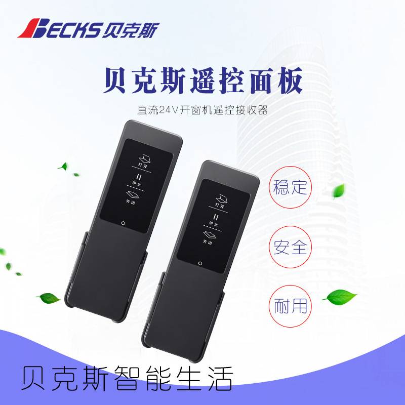 贝克斯控制面板24V直流电机86盒120W大功率电动开窗器智能控制器
