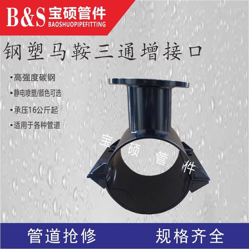 钢塑马鞍三通管卡 鞍型三通增接口 法兰鞍型三通分水管