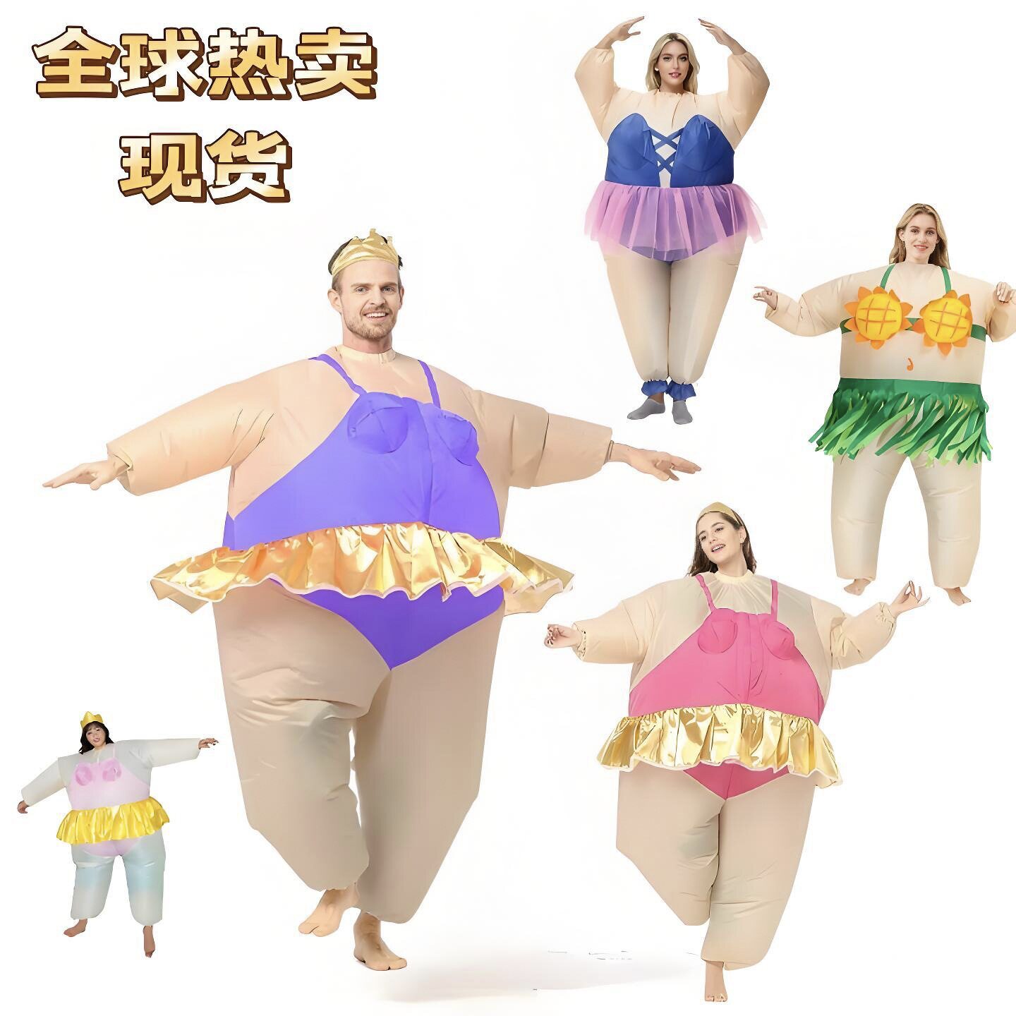 年会演出节目人偶芭蕾充气服胖子充气相扑搞笑派对活动芭蕾充气服