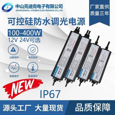 现货可控硅调光防水电源12V24V100W-400W室外恒压驱动开关电源