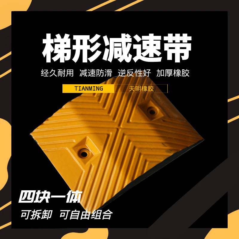 四合一橡胶减速带人字形缓冲带汽车道路公路减速板减速垄