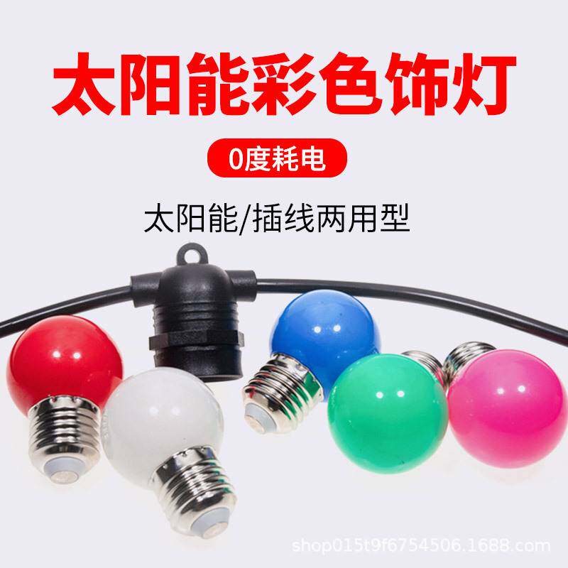 太阳能彩色灯串户外led庭院露营花园节日灯泡氛围灯阳台布置装饰