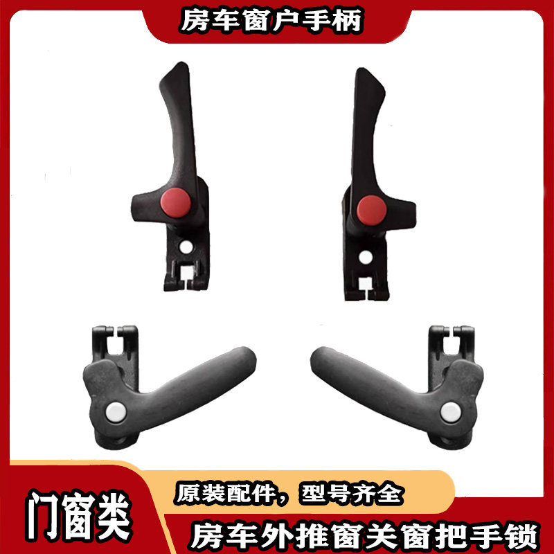 房车拖挂车旅居车外推窗配件玻璃支撑杆左右侧把手窗户关窗锁扣