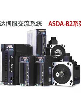 台达伺服电机B2系列100w-3kw整套ASD-B2-0421-B+ECMA-C20604RS
