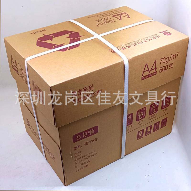 广东包邮 玖龙纸业 海龙A4复印纸80克打印纸白纸70克再生纤维白纸