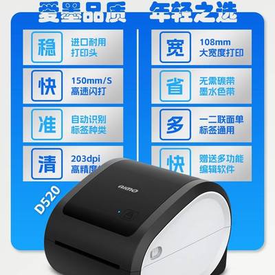 爱墨AIMO D520热敏标签快递面单打印机E邮宝亚马逊FBA条码打印机