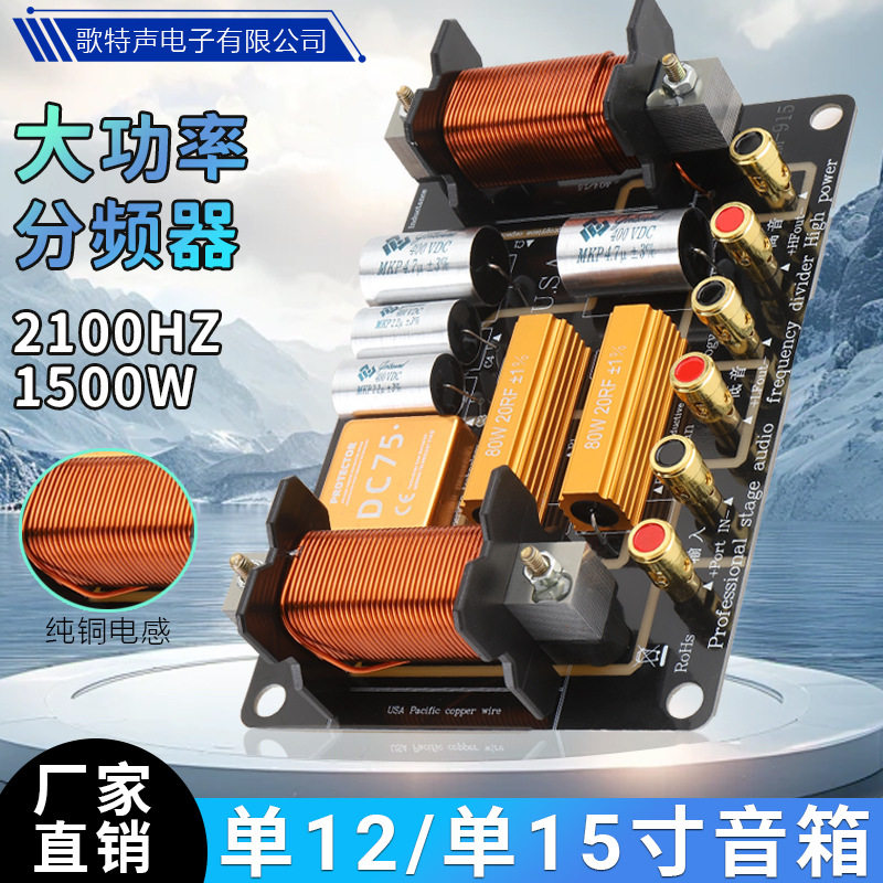 工厂直销分频器二分频专业舞台演出十二寸十五寸音响喇叭分频器