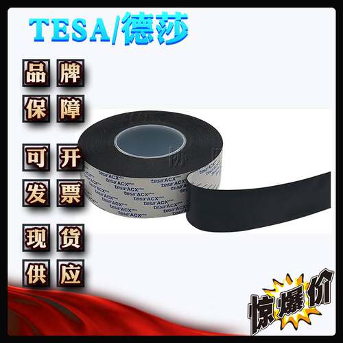 德莎7263 tesa7263 各种粘接黑色双面丙烯酸泡棉胶带