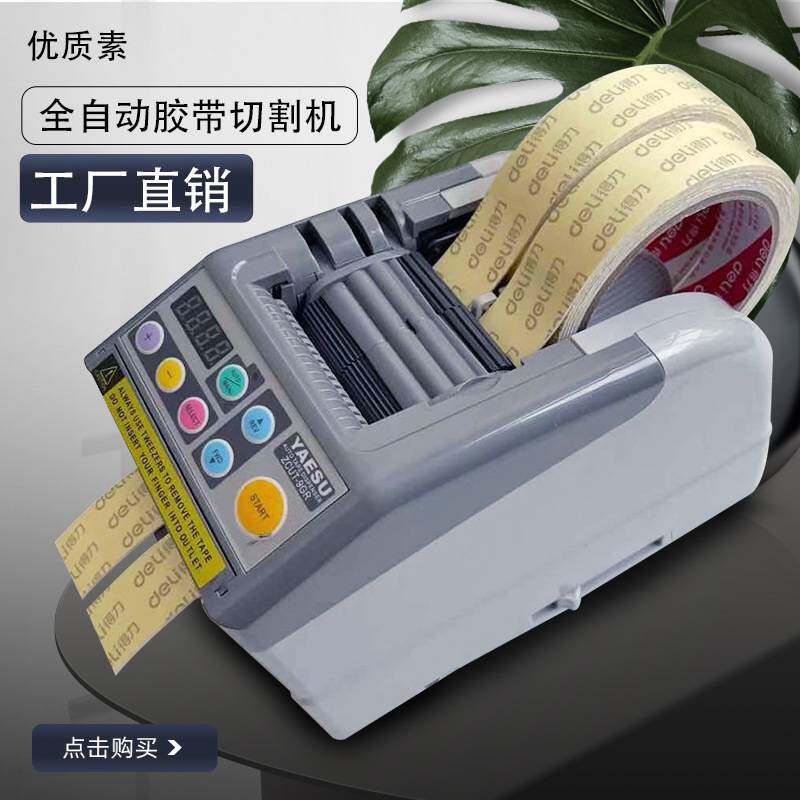zcut-9gr胶带切割机全自动胶纸分配器优质素yaseu自动循环胶带机