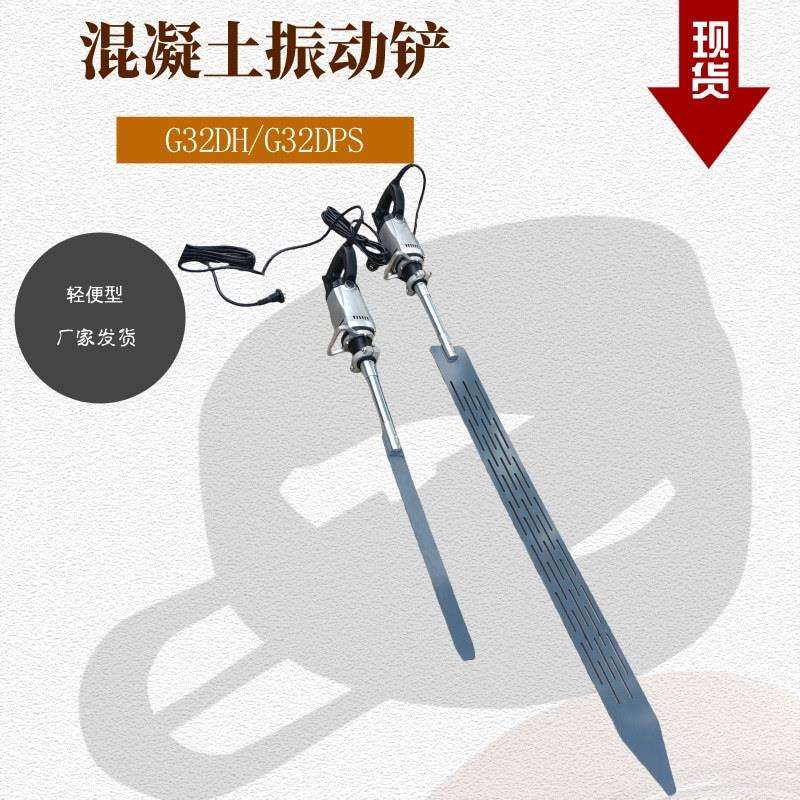 混凝土震锤轻便型振动铲表面加工脱泡排气混凝土振捣尺G32DPS