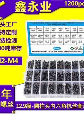 1200pcs高强度12.9级黑色M2M3M4杯头内六角螺丝螺母平垫组合套装