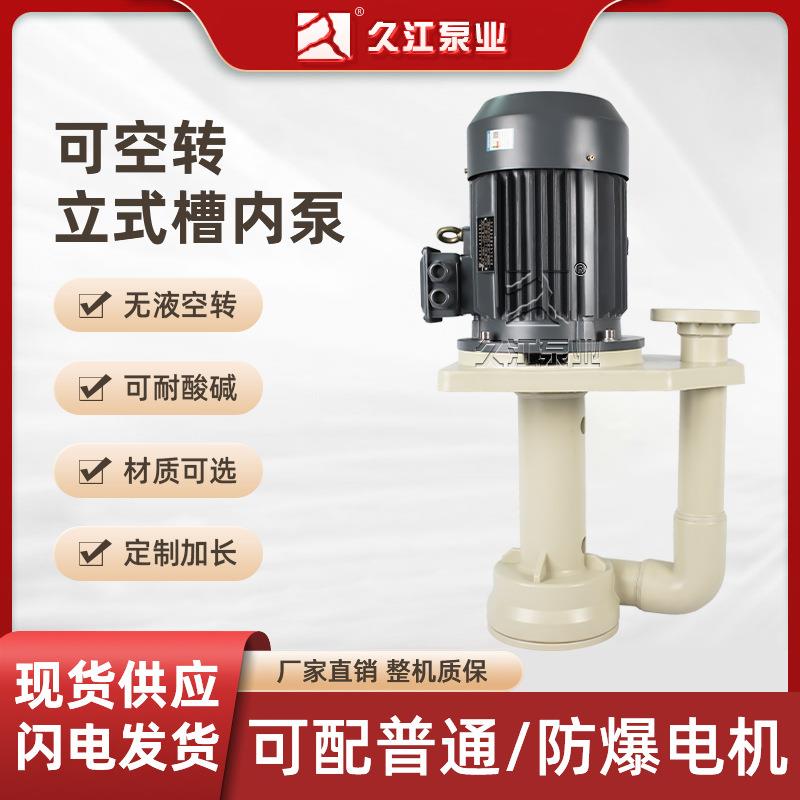 FRPP泵槽内立式泵喷淋塔循环泵废气塔水泵脱硫塔电镀耐酸碱液下泵