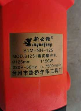 新云锋S1M-NH-125角向磨光机81251型角磨机1150W