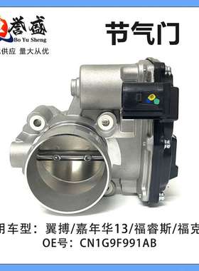 CN1G9F991AB适用福克斯19嘉年华13翼博福睿斯 1.5L 节气门总成MK3