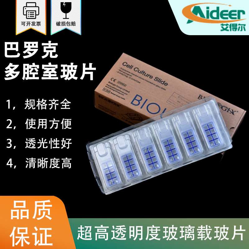 Biologix多腔室玻片巴罗克细胞培养玻片单孔/双孔 小室玻璃载玻片