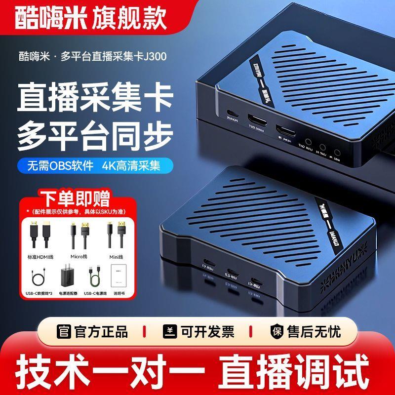 酷嗨米J300多平台直播采