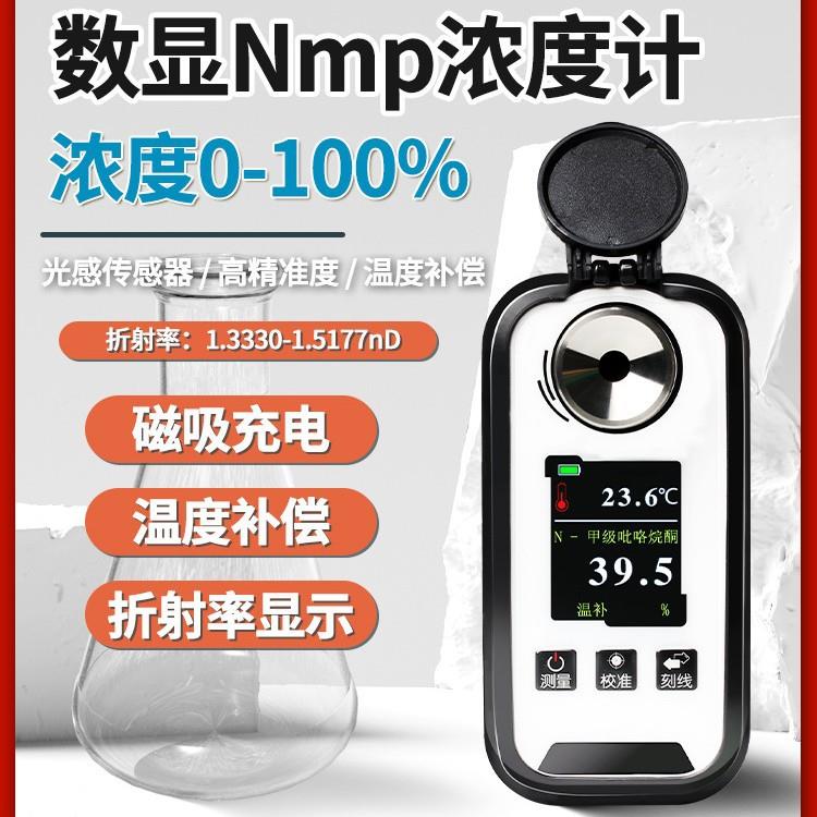 NP浓度计甲基咯烷酮浓度计数显NP浓吡度仪NMPREF溶剂浓M度检测仪8