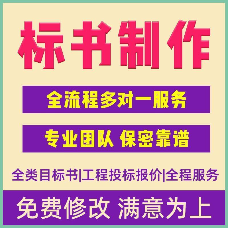 标书制作代做招标投标书文件采购保洁物业工程施工组织设计技术标