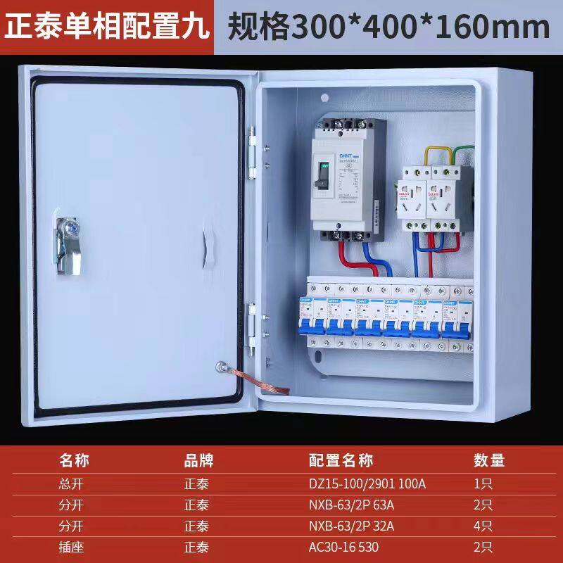 [正泰]家用配电箱全套220v控制箱380v三相四线电表箱户外防水电箱