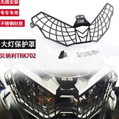 适用贝纳利金鹏TRK702改装 大灯网TRK702X不锈钢保护罩车灯保护网