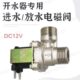 耐高温开水器电磁阀开水器DC12V常闭进水阀出水阀排水阀