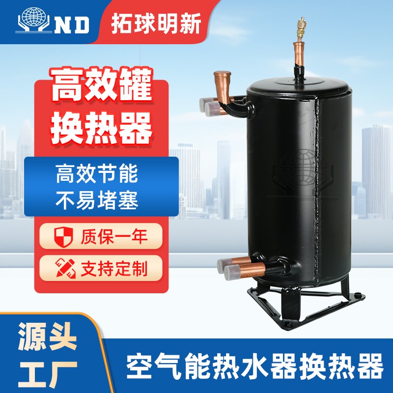 空气能换热器1.5p拓球高效罐蒸发器壳管式热泵S热水器冷热交换器