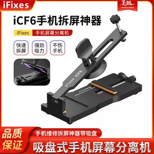 iFixes-iCF6手机维修免加热拆屏神器手机屏幕分离器吸盘起开拆屏