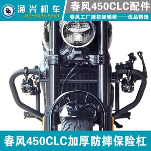 春风450CLC保险杠原厂加厚改装护杠