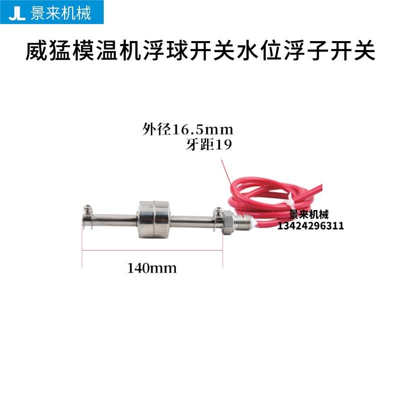 威猛模温机浮球开关水X位浮子开关