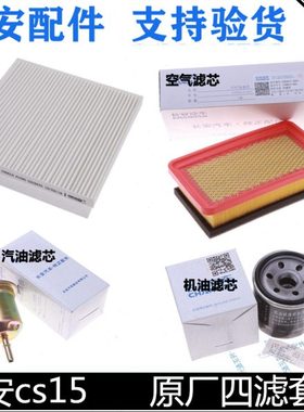 适配长安CS15机油滤芯空气格滤芯空调滤格汽油滤原装四滤15滤清器