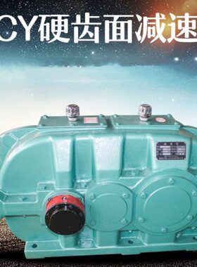 DCY224/DCY250硬齿面圆柱齿轮减速机  DCY280硬齿面齿轮减速机