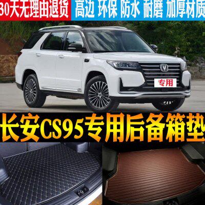 17/18/19/21/23/24款长安CS95专用防水尾箱垫后备箱垫子 改装配件