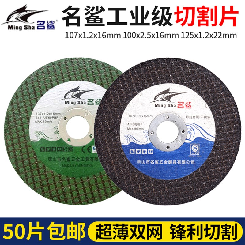 名鲨切割片107*1.2*16 金属不锈钢砂轮片100Q型角磨机小锯片沙轮