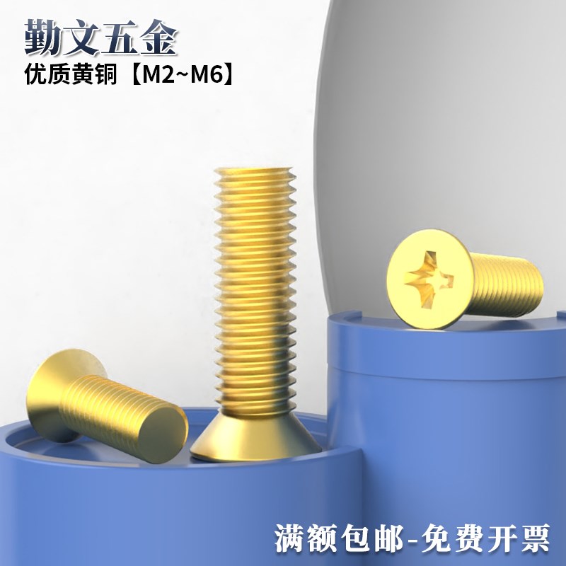 黄铜螺丝十d字沉头螺丝平头十字机螺钉沉头机螺丝螺栓M2M2.5M3-M6