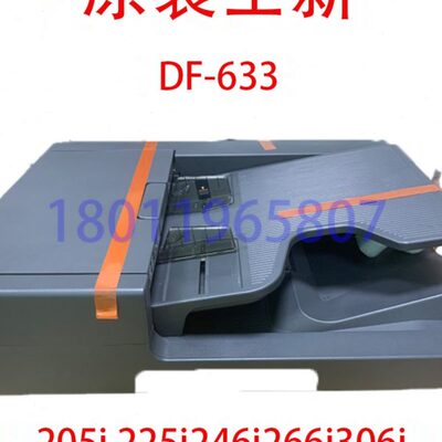 原装全新 DF633输稿器 205i 225i 246i 266i 306i 震旦207 进稿器