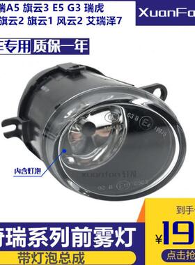 适用奇瑞A5旗云3E5G3瑞虎旗云2旗云1风云2艾瑞泽7前雾灯 杠灯总成