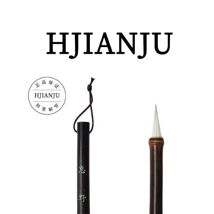 花间居忘野狼毫羊毫白云兼毫初学者中楷颜体柳体欧体专业湖州毛笔