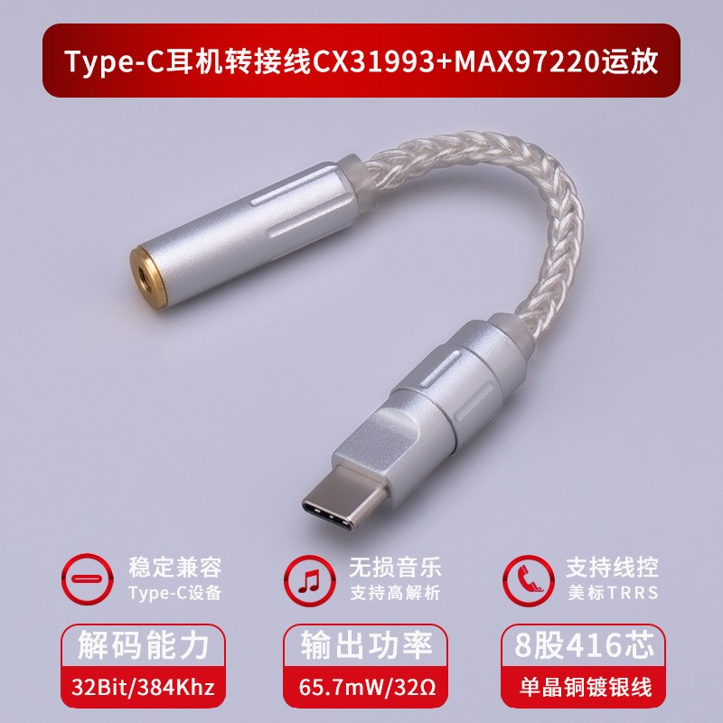 科胜讯CX31993+MAX97220运放单晶铜音频解码dac手机转接线耳放头