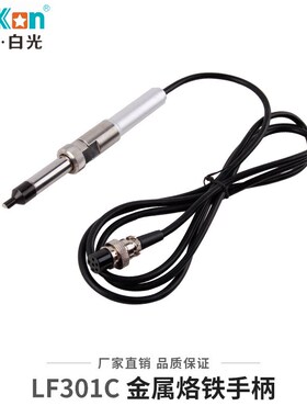 白光BK3300A高频焊台烙铁手柄LF301适用于205焊台金属手柄LF301C