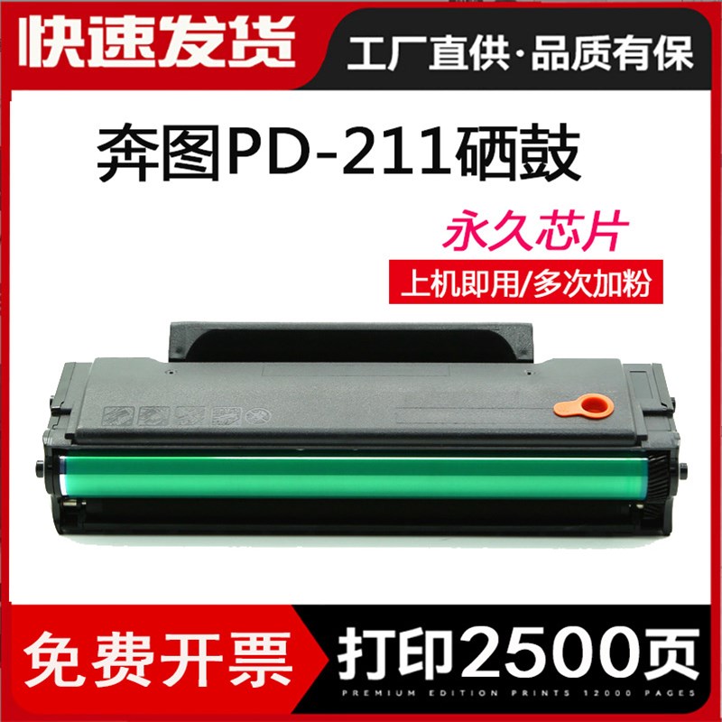适用奔图PC-210硒鼓PC-211EV P2500 M6500 M6600碳粉盒PB-210 211