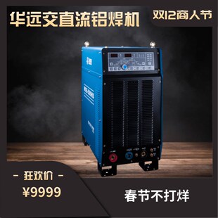 华远交直流氩弧焊机华远WSE-500HD铝焊机大功率水冷焊铝氩弧焊机