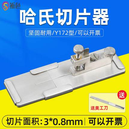 乘乙Y172哈氏切片器/纤维切片器纤维或纱线切成极微的横断面薄片